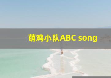 萌鸡小队ABC song